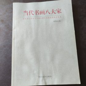寄情水墨---当代书画八大家【喻继高 刘大为 王西京 王阔海 等等】四川美术出版社 2011年仅5千册