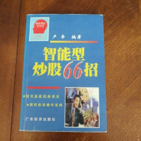 智能型炒股66招