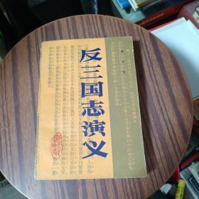 反三国志演义