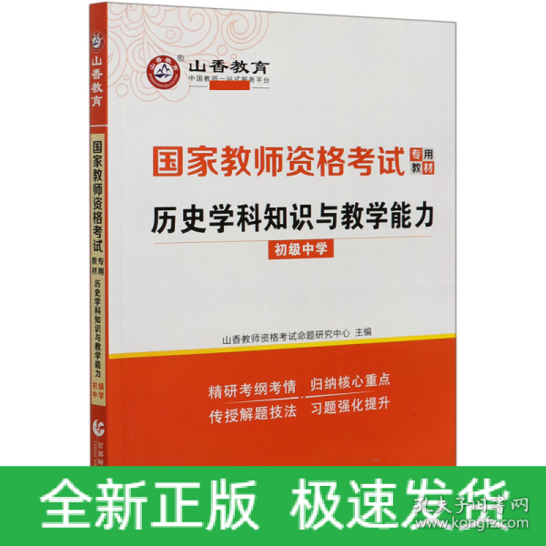 山香2021国家教师资格考试专用教材 历史学科知识与教学能力 初级中学