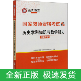 山香2021国家教师资格考试专用教材 历史学科知识与教学能力 初级中学