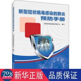 新型冠状病毒感染的肺炎手册 医学综合 编者:周勇//郭万申|责编:李林//吴沛//邓为//高杨