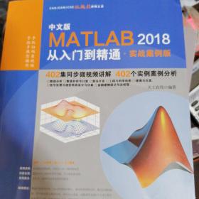 MATLAB2018从入门到精通MATLAB视频教程 实战案例版