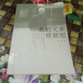 我的父亲顾颉刚 馆藏正版无笔迹