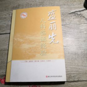 盛丽先儿科临证经验