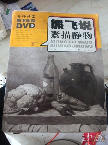 熊飞说素描静物