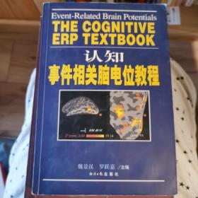 认知事件相关脑电位教程