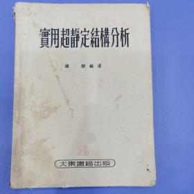 水利电力专业书《实用超静定结构分析》