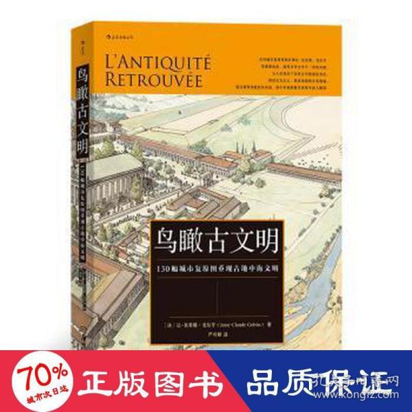 鸟瞰古文明：130幅城市复原图重现古地中海文明