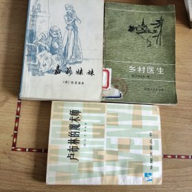 国外文学译丛：德莱塞·嘉莉妹妹；艾巴辛格·卢布林的魔术师；巴尔扎克，乡村医生