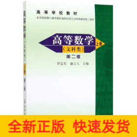 高等數(shù)學(xué).上(文科類)(2版)/羅定軍