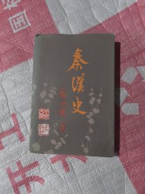 秦汉史精装本（1983版）
