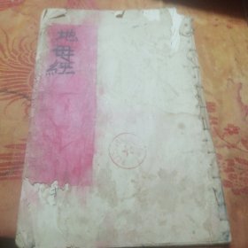 救母经