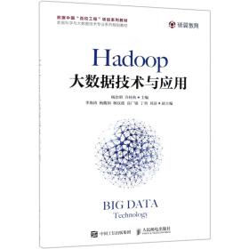 Hadoop大数据技术与应用