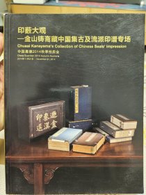 印薮大观:金山铸斋藏中国集古及流派印谱【秦汉印谱、先秦古玺印谱、松崖藏印、吉金斋古铜印谱、古印一隅、续齐鲁古印法、十六金符斋印、西泠印社藏印、凝清室古官印存、篡籀移古玺选、契斋古印存、吴昌硕印存、黔山人黄牧甫印存等】