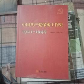 中国共产党保密工作史1921一1949
