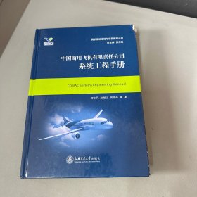 中国商用飞机有限责任公司系统工程手册/民机系统工程与项目管理丛书