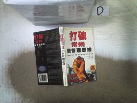 打破常规新管理思维·) ( )杰克·费尔著炎林译编 9787207054425 黑龙江人民出版社