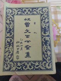 足本曾文正公全集(十二册)