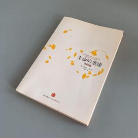 生命的重建