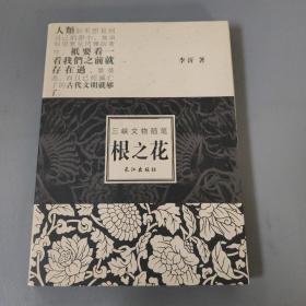 各类书籍：根之花 三峡文物随笔    有作者签名      一册售     期刊杂志M