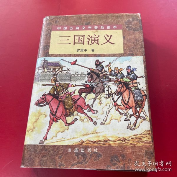 三国演义（精装 上下）（全二册）/中国古典文学普及读本