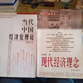 现代经济理念•当代中国经济伦理论（2册合售）