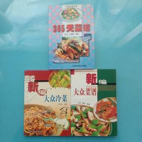 新编大众冷菜+新编大众菜谱+365天菜谱【三本合售】