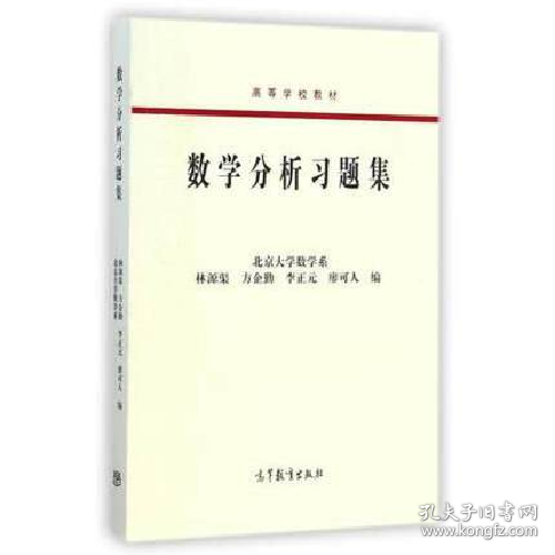 数学分析习题集 林源渠、方企勤、李正元、廖可人 高等教育出版社