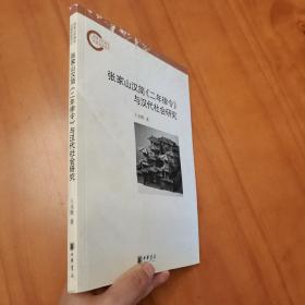 张家山汉简《二年律令》与汉代社会研究（品好）