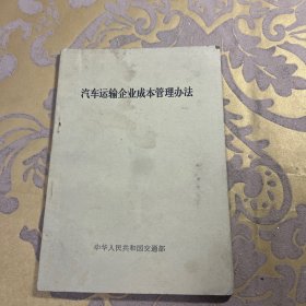 汽车运输企业成本管理办法