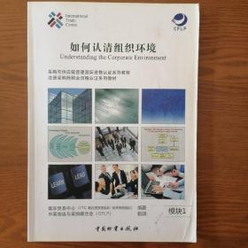 如何認清組織環(huán)境 Understanding the Corporate Environment