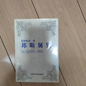 邦斯舅舅（安徽文艺出版社）