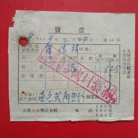 1959年2月24日，公私合营熊岳旅社第二旅社，住宿费。（生日票据，医疗医院类票据）。（7-9）