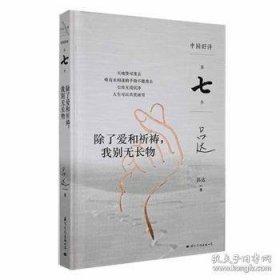 全新正版图书 (精)中国好诗·第七季:除了爱和祈祷,我别无长物(签名毛边本)吕达文化出版公司