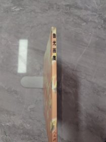 鲁光画集【作者签赠本】