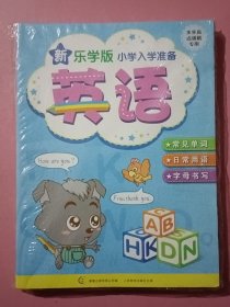 新乐学版小学入学准备 全七册【全新未拆封】