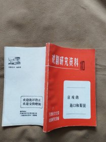 戏剧研究资料10