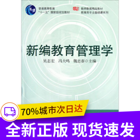 新編教育管理學(xué)（第二版）