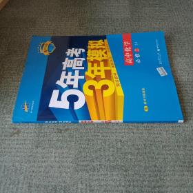 曲一线科学备考·5年高考3年模拟：高中化学（必修2 SJ 高中同步新课标）