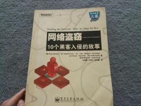 网络盗窃：10个黑客入侵的故事