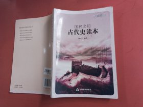 国民必知中国古代史读本