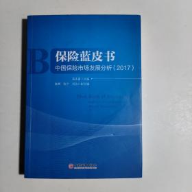 保险蓝皮书 中国保险市场发展分析 2017