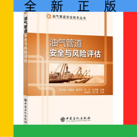 油气管道安全与风险评估/油气管道安全技术丛书