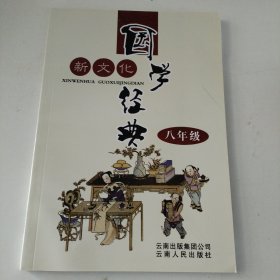 新文化国学经典（八年级）