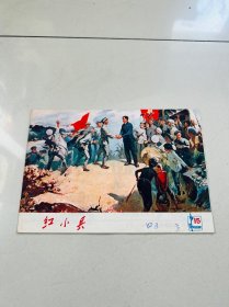 红小兵1977年第15期、