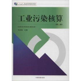 工業(yè)污染核算