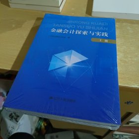 金融会计探索与实践 上下（全新正版）