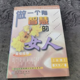 做一个有智慧的女人【边缘有黄斑】