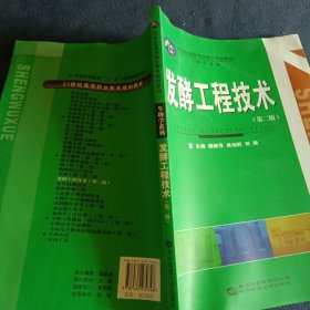 發(fā)酵工程技術(shù)（第二版）